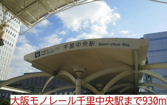 大阪モノレール千里中央駅：930m