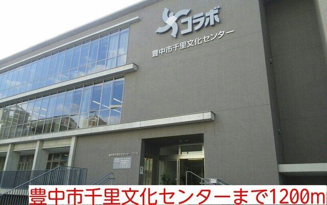 豊中市千里文化センター：1200m