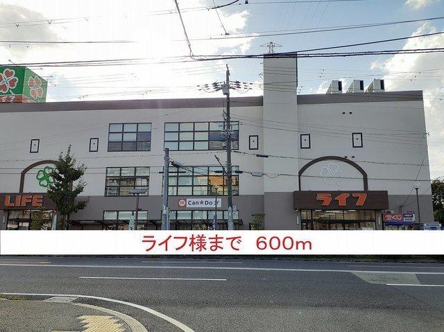ライフ様：600m
