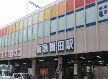 阪急園田駅：1600m