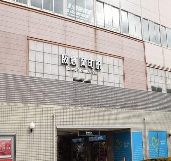 阪急岡町駅：1100m