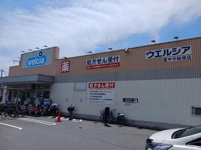 ウェルシア豊中中桜塚店：450m