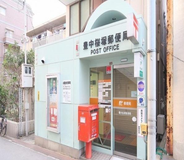 豊中桜塚郵便局：400m