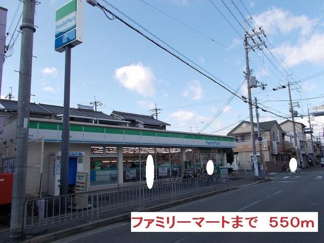 ファミリーマート：550m