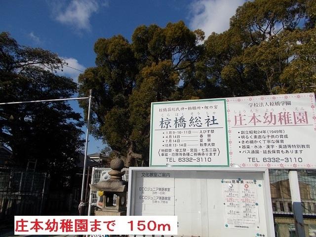 庄本幼稚園：150m
