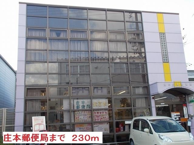 庄本郵便局：230m