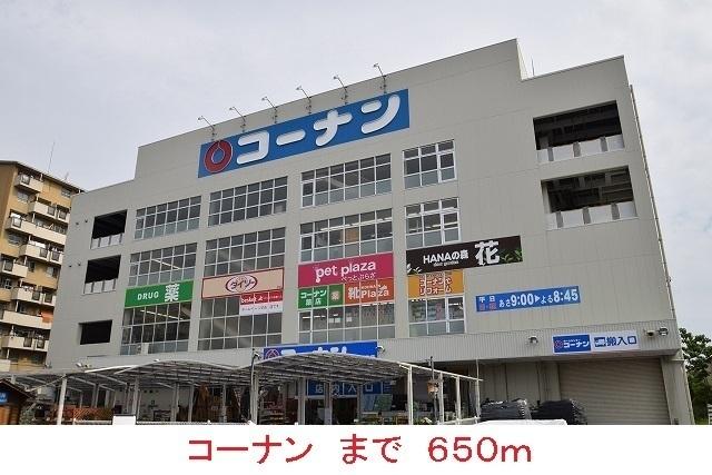 コーナン：650m
