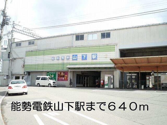 能勢電鉄山下駅：640m