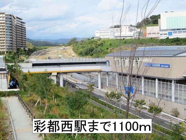 彩都西駅：1100m