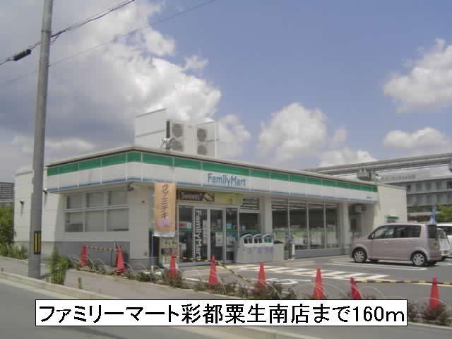 ファミリーマート彩都粟生南店：160m