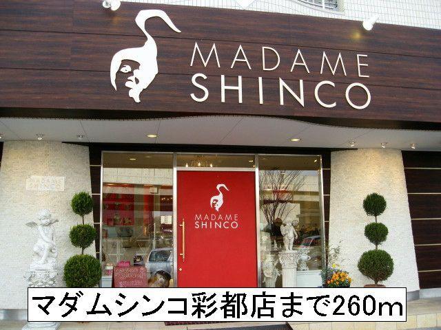 マダムシンコ彩都店：260m