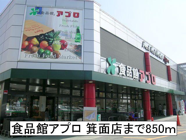 食品館アプロ：850m