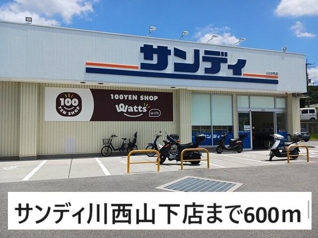 サンディ川西山下店：600m