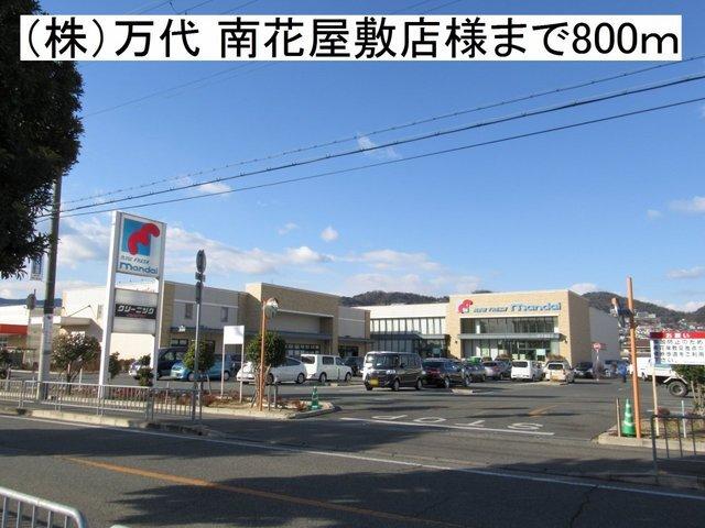 （株）万代 南花屋敷店様：800m