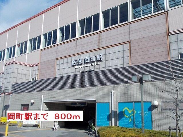 阪急岡町駅：800m