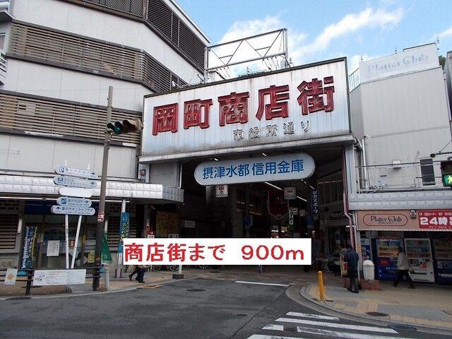 商店街：900m