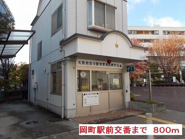 岡町駅前交番：800m