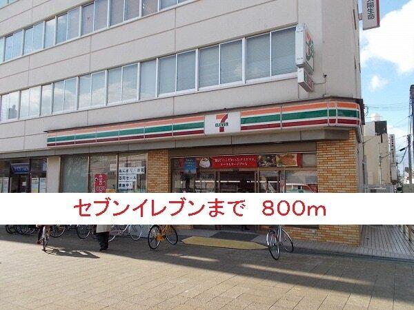 セブンイレブン：800m