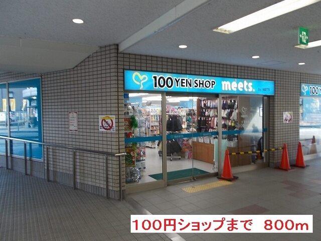 １００円ショップ：800m