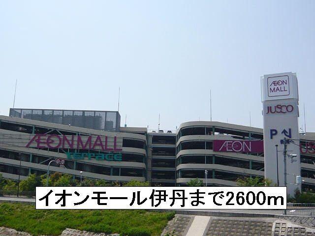イオンモール伊丹：2600m