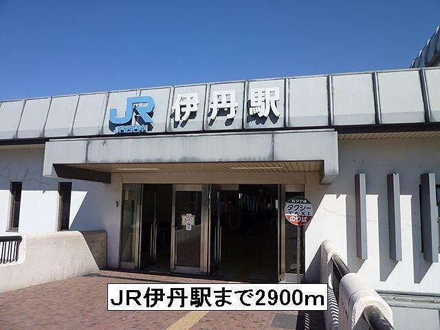 JR伊丹駅：2900m