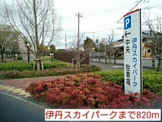 伊丹スカイパーク：820m