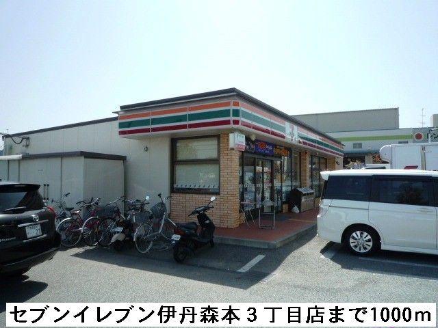 セブンイレブン伊丹森本３丁目：1000m