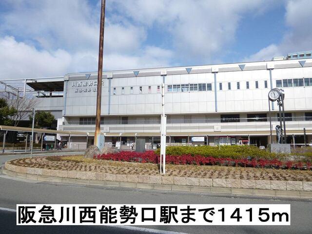 阪急川西能勢口駅：1415m