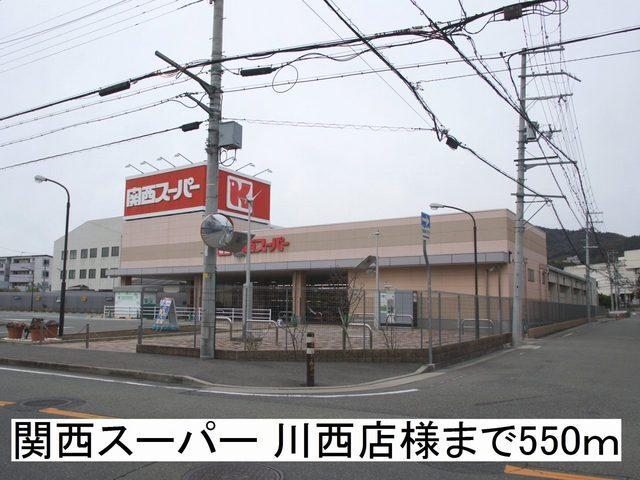 関西スーパー 川西店様：550m