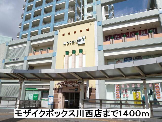 モザイクボックス川西店：1400m