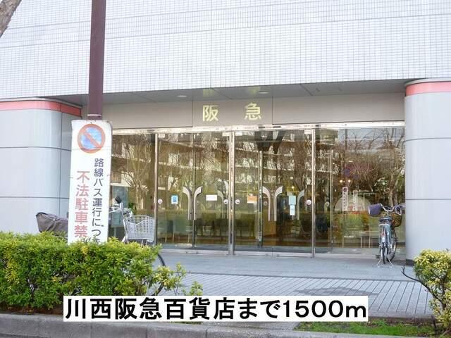 川西阪急百貨店：1500m