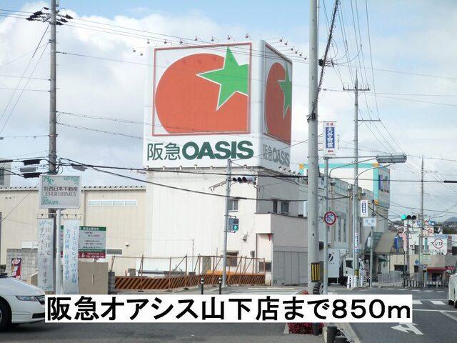 阪急オアシス山下店：850m