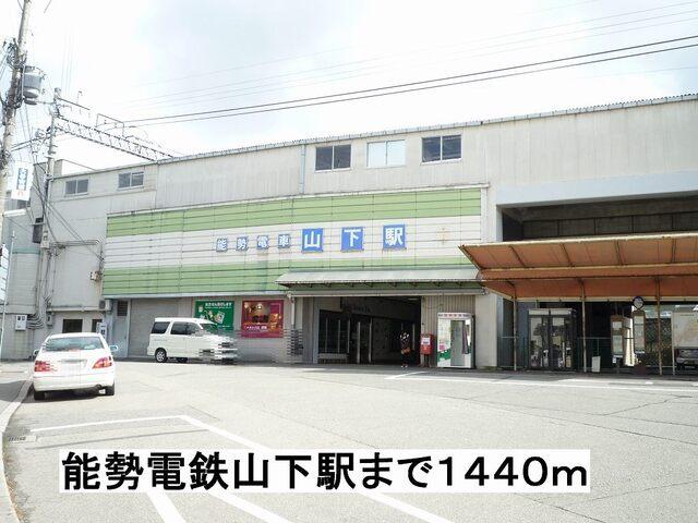 能勢電鉄山下駅：1440m