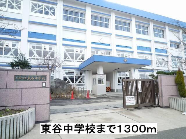 東谷中学校：1300m