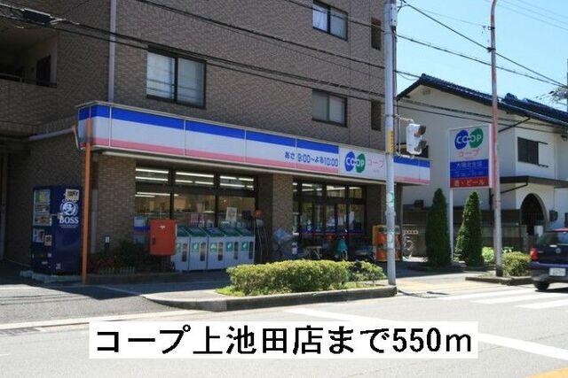 コープ上池田店：550m