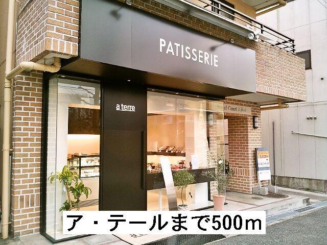ア・テール：500m