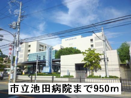 市立池田病院：950m