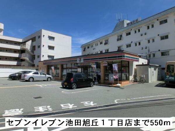 セブンイレブン池田旭丘１丁目店：550m