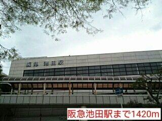 阪急池田駅：1420m