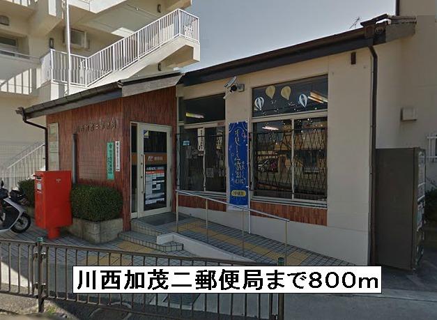 川西加茂二郵便局：800m