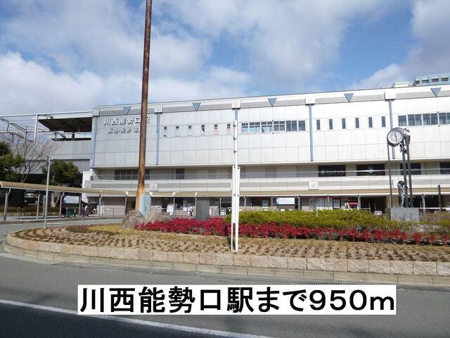 川西能勢口駅：950m