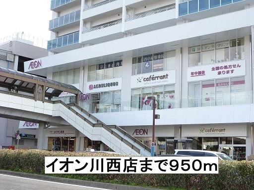イオン川西店：950m