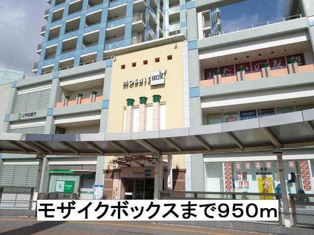 モザイクボックス：950m