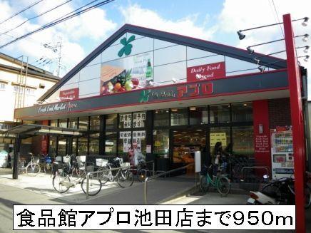食品館アプロ池田店：950m