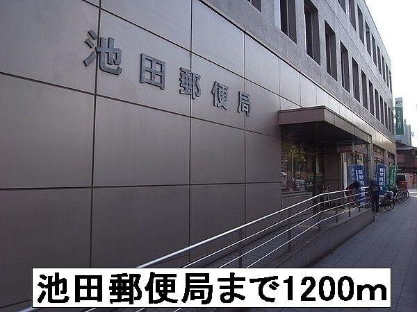 池田郵便局：1200m
