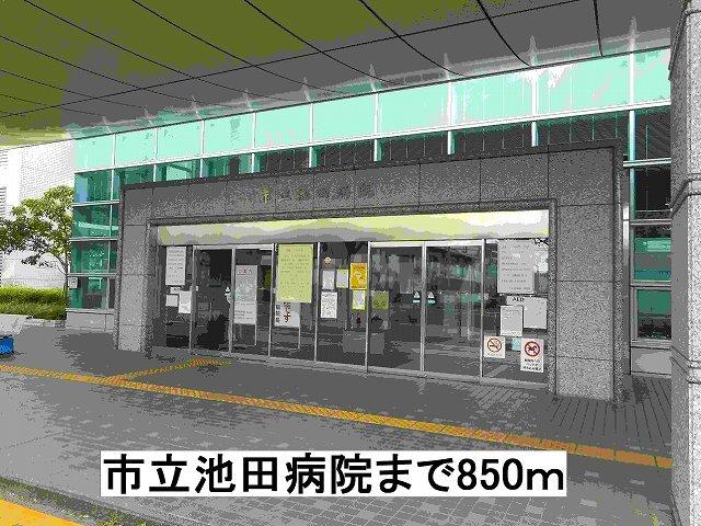 市立池田病院：850m