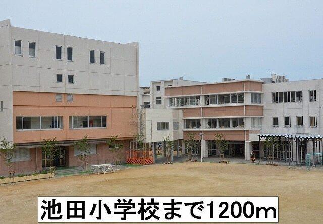 池田小学校：1200m