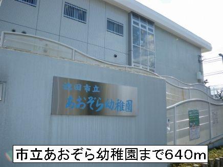 池田市立あおぞら幼稚園：640m