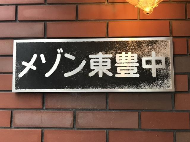 メゾン東豊中（202） 物件画像