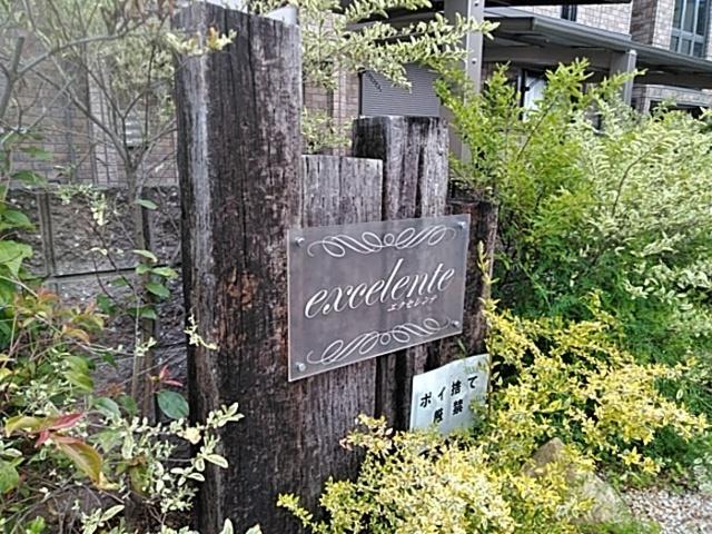 エクセレンテ（101） 共有部分